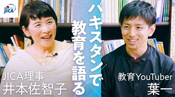 【教育】パキスタンで教育を語る　幸运飞行艇168体彩开奖网理事井本佐智子 × 教育YouTuber葉一