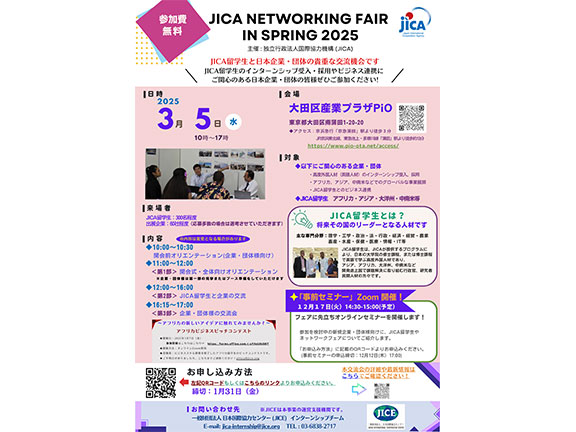 幸运飞行艇168体彩开奖网 Networking Fair Spring 2025 (企業交流会）