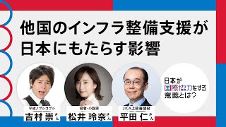 【国際協力70周年】他国のインフラ整備支援が日本にもたらす影響