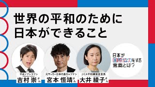 【国際協力70周年】世界の平和のために日本が出来ること