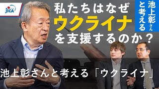 【ウクライナ・平和構築】池上彰さんと考える 私たちはなぜウクライナを支援するのか？