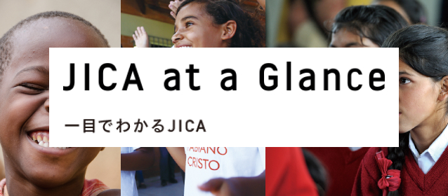 JICA at a Glance 一目でわかるJICA