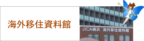 海外移住資料館