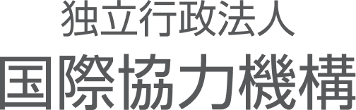 独立行政法人 国際協力機構